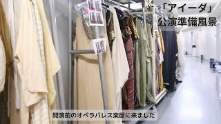 新国立劇場『アイーダ』楽屋 公演準備風景