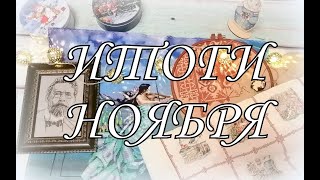 161. Итоги ноября, планы на декабрь. Вышивка крестом.