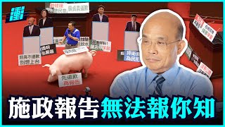 施政報告無法報您知 | 行政院長蘇貞昌