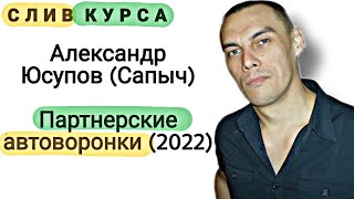 68. Слитый курс. Александр Юсупов (Сапыч): Партнерские автоворонки (2022)