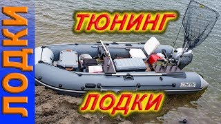 КАК сделать тюнинг лодки ПВХ. Тюнинг пвх лодки