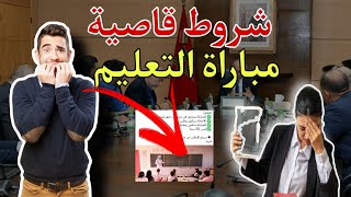 شروط جديدة مباراة التعليم موعدها |مصير أصحاب الإحصاء؟