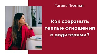 Как сохранить теплые отношения с родителями?