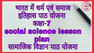 भारत में धर्म एवं समाज, इतिहास पाठ योजना कक्षा-7 social science lesson plan, @JMKEducationTube