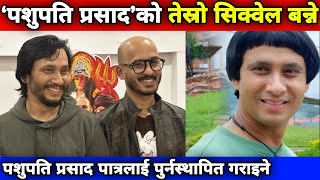 ‘पशुपति प्रसाद’को तेस्रो सिक्वेल घोषणा, को को कलाकार दोहोरिन्छन् ? | Pashupati Prasad 3 Announcement