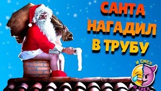 САНТА НАГАДИЛ В ТРУБУ | НОВОГОДНИЕ ПРИКОЛЫ | И СМЕХ И ГРЕХ