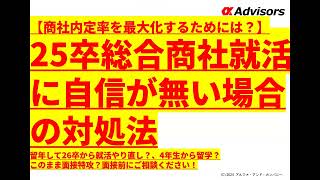 【25卒総合商社就活に自信が無い場合の対処法】留年して26卒から就活やり直し？、4年生から留学？このまま面接特攻？面接前にご相談ください！