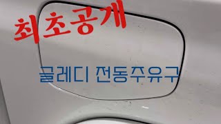 글레디에이터에도 이제 전동주유구 장착 가능합니다 feat 도윤나윤파파형