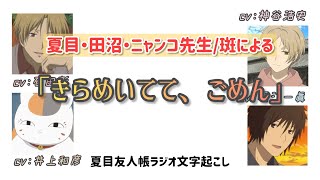 【夏目友人帳ラジオ】【文字起こし】夏目・田沼・ニャンコ先生による名取の名台詞！