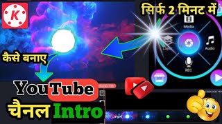 how to make youtube intro || youtube intro kaise banaye || youtube intro kaise banaye no copyright