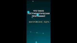 ЧТО ТАКОЕ ПОСТГИПНОТИЧЕСКИЕ ПРОГРАММЫ? #дмитрий_домбровский #самогипноз