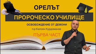 Пророческо училище ОРЕЛЪТ-Освобождение от демони -първа част!