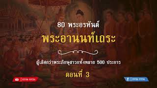 ประวัติ พระอานนท์เถระ ตอนที่ 3