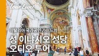 성 이냐시오 성당 오디오 투어 / 이탈리아 국가 공인 가이드 키아라 / 로마 여행 필수코스