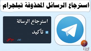 كيفية رؤية الرسائل المحذوفة على التليجرام وقراءتها