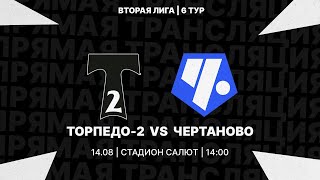 14.08.2022 | Вторая лига 2022/23 | Торпедо-2 - Чертаново