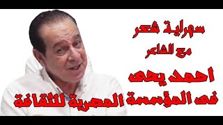 الشاعر احمد يحى فى سهراية شعر فى المؤسسة المصرية للثقافة