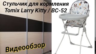 Стульчик для кормления Tomix Larry Kitty 🎥 Видеообзор