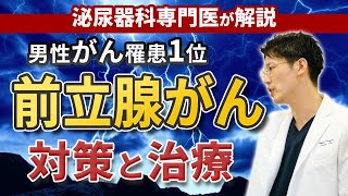 前立腺癌の予防・対策や治療について、泌尿器科専門医が詳しく解説します。