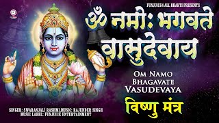 सुख समृद्धि दायक - श्री विष्णु महामंत्र (ॐ नमो भगवते) - Vishnu Mantra - Om Namo Bhagavate Vasudevaya