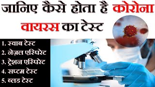 COVID-19 Test | जानिए कैसे होता है Pathology में Coronavirus का टेस्ट by MSH LEGAL in Hindi