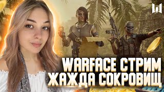 НОВЫЙ СЕЗОН РМ | БП | СТРИМ ВАРФЕЙС/WARFACE ❤️