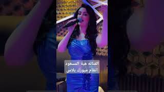 واااعيني حاااكيني - الفنانه هبة المسعود 🔥🔥