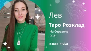 Лев – Таро Прогноз на березень 2024