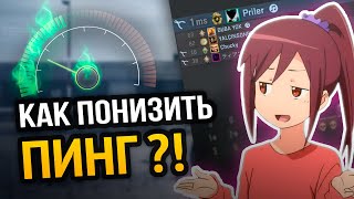 😱 САМЫЙ ПОЛНЫЙ ГАЙД ПО СНИЖЕНИЮ ПИНГА В ОНЛАЙН ИГРАХ! | 100% РАБОЧИЙ МЕТОД