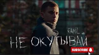 Ramil -Не окутывай