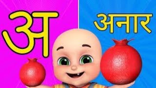 अनार के दाने लाल लाल आम खाते मिठ्ठू लाल l a se anar aa se aam l a aa i ee l nursery rhymes