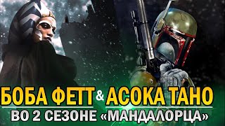 Асока Тано и Боба Фетт во 2 сезоне Мандалорца!2 сезон Мандалореца Асока и Боба | Мандалорец 2 сезон!