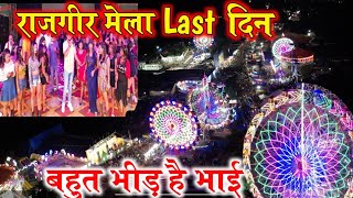 Rajgir Malmas Mela Complete Tour | राजगीर मलमास मेला पूरी यात्रा | Last VLOG | RAJGIR Mela 2023