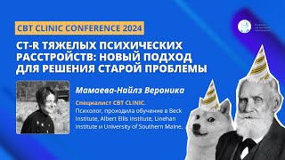 Мамаева - Найлз В. CT-R тяжелых психических расстройств: новый подход для решения старой проблемы