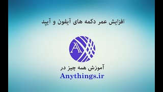 افزایش عمر دکمه های گوشی آیفون