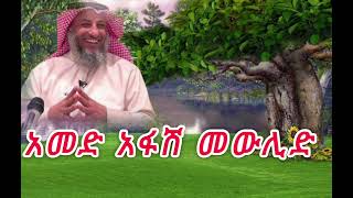 አመድ አፋሽ መውሊድ || ኡስታዝ ሳዳት ከማል || Ethiopian Amharic dawa new || September 13, 2024