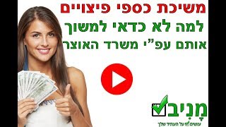 משיכת כספי פיצויים - למה לא כדאי למשוך אותם עפ"י משרד האוצר