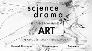 Science Drama I Онлайн-читка пьесы Ясмины Реза «ART»