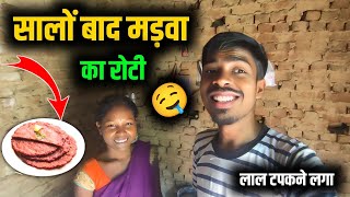 सालों बाद मड़वा का रोटी खाएं | लाल टपकने लगा | Village Family Couple #recipevideo