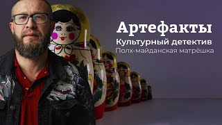 Полх-майданская матрёшка // ARTEфакты. Культурный детектив