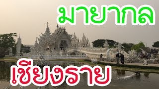 เดินทางเล่นมายากลทั่วประเทศไทย  ที่ เชียงรายタイ全土マジック修行の旅〜チェンライ編〜