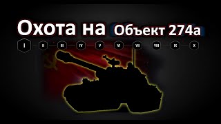 Охота на Объект 274а - МАРАФОН(1 этап)! World of Tanks...