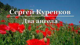 Сергей Куренков - Два ангела