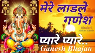 Mere Ladle Ganesh Pyare Pyare । Mere pyare ganesh pyare pyare bhole baba ji ki aankhon ke tare ।