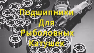 Подшипники для рыболовных катушек и все про них