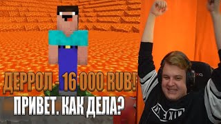 ПЯТЕРКЕ ЗАДОНАТИЛИ 16.000 РУБЛЕЙ | Нарезка Стрима