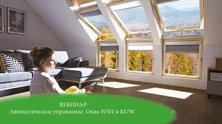 ВЕБИНАР "Автоматическое управление. Окна WIFI и KUW"