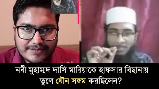 নবী মুহাম্মদ দাসি মারিয়াকে হাফসার বিছানায় তুলে যৌNo সঙ্গম করছিলেন? Asif Mohiuddin Vs Musfiq Minar