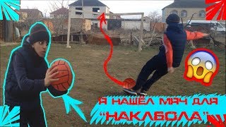 НАКОНЕЦ-ТО !!! НАШЁЛ МЯЧ ДЛЯ НАКЛБОЛА !!! НЕПРЕДСКАЗУЕМЫЙ МЯЧ,И УДАРЫ! ШОООК!!!