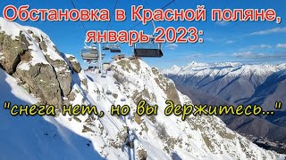 Красная Поляна, обстановка на курортах в январе 2023: снега нет, но вы держитесь...